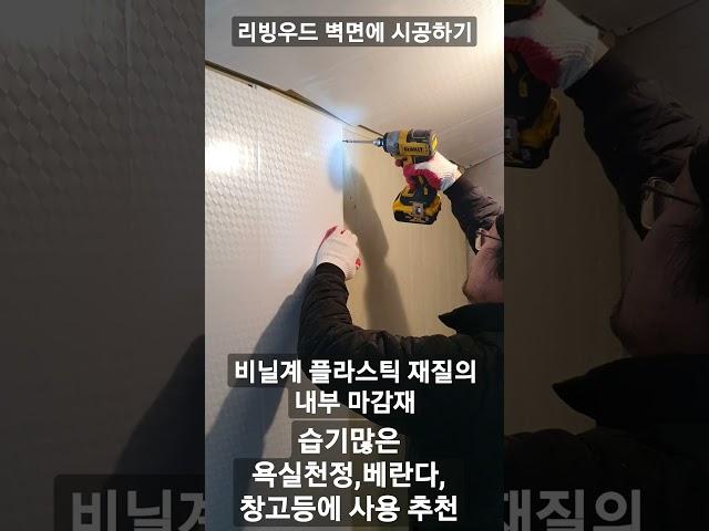 습기많은 곳 욕실천정,베란다,창고등의 내부 마감재로 추천 리빙우드 욕실천정마감,창고천정마감하기 #shorts #리빙우드 #창고내부마감 #욕실천정마감재 #하우징tv