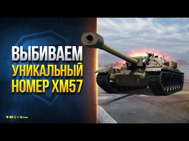 Выбиваем Уникальный Номер на XM57 - Конструкторское Бюро