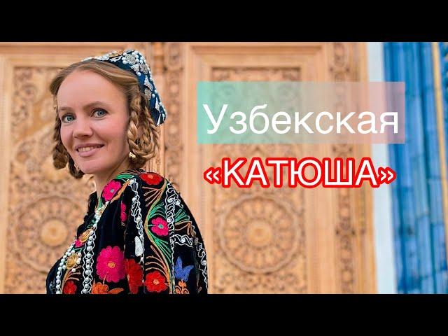 Спела «Катюшу» в Узбекистане 