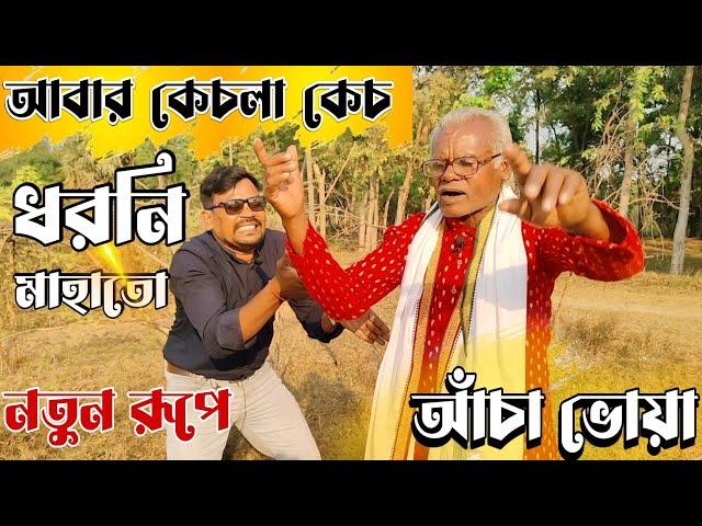 আবার কেচলা কেচ || DHARANI MAHATO || আঁচা ভোয়া || নতুন রূপে  #DHARANI_MAHATO_Anchabhoya #Ancha_bhoya