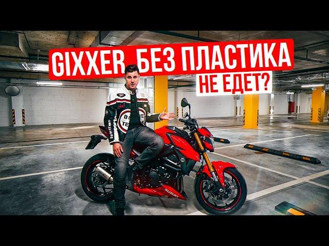 ДЖИКСЕР БЕЗ ПЛАСТИКА | Suzuki GSX-S 750 Обзор и тест-драйв мотоцикла