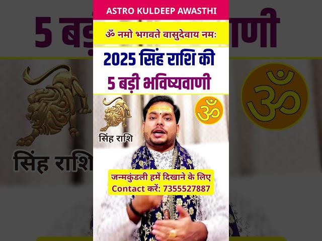 सिंह राशि वालो के लिए साल 2025 की बड़ी भविष्यवाणी #राशिफल2025 #सिंह_राशि #viralshort