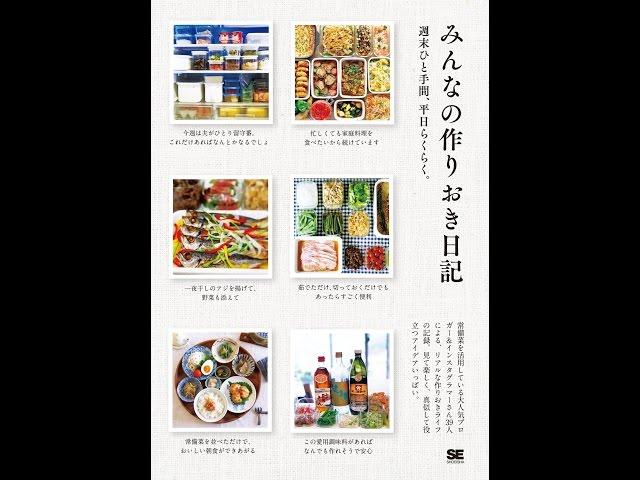 【紹介】みんなの作りおき日記 週末ひと手間、平日らくらく。 （SE編集部）