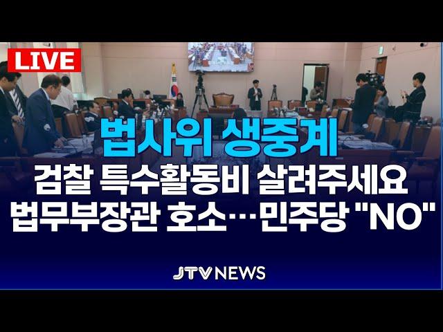 [LIVE 법사위]  "검찰 특활비 살려주세요" 법무부장관 호소...강경한 민주당 "내역 없으면 전액 삭감" I 법제사법위원회