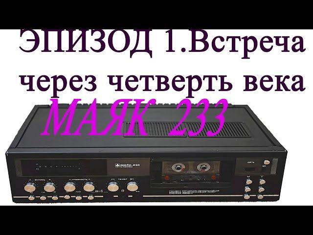 МАЯК 233 встреча через четверть века с маяк 233 стерео  Эпизод 1