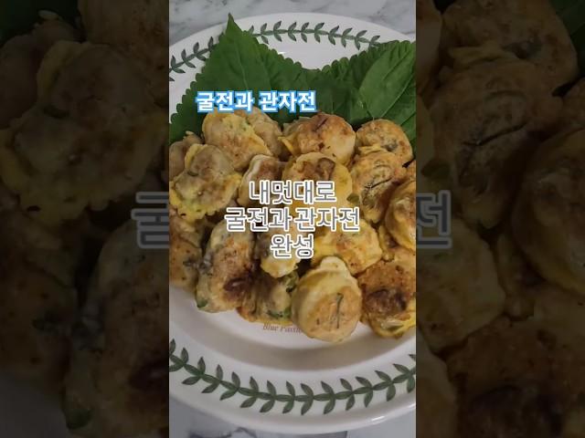 내멋대로 요리 굴전과 관자전 만들었어요 #내멋대로간편요리 #마리의요리 #굴전만들기 #굴전#관자전만들기 #관자전 #새해요리 #명절전부치기