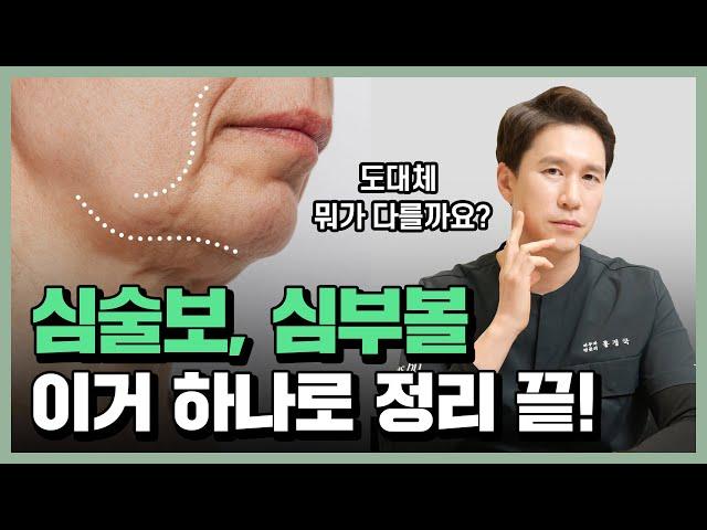 심부볼? 심술보? 차이를 알려드립니다.