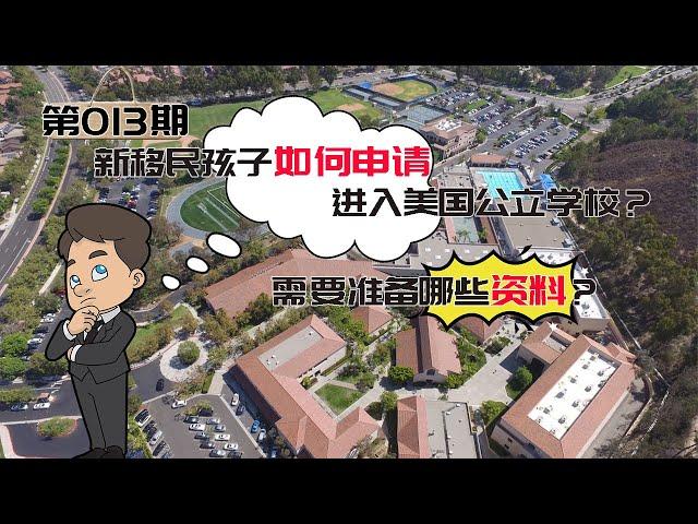 第013期  新移民孩子如何申请进入美国公立学校？需要准备哪些资料？