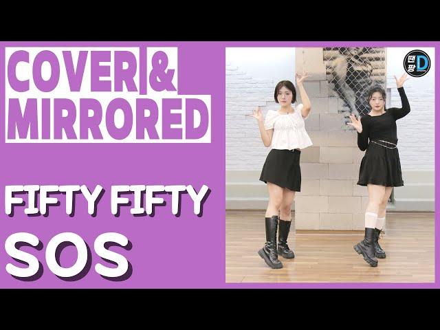 [Dance cover] 피프티피프티(FIFTY FIFTY) 'SOS' 댄스 커버/ Young sun + Hye jin