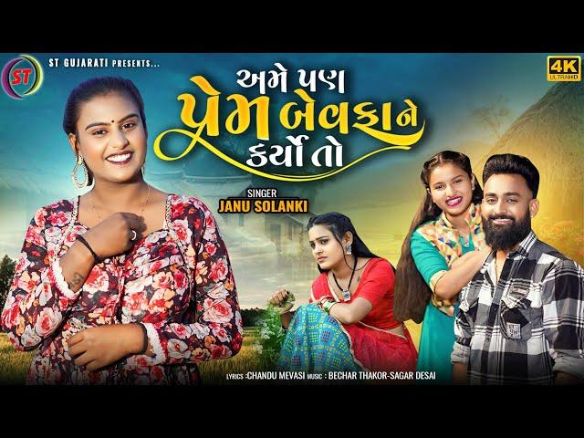 Ame Pan Prem Bewafa Ne Karyo To - Janu Solanki | અમે પણ પ્રેમ બેવફાને કર્યો તો | Gujarati Love Song