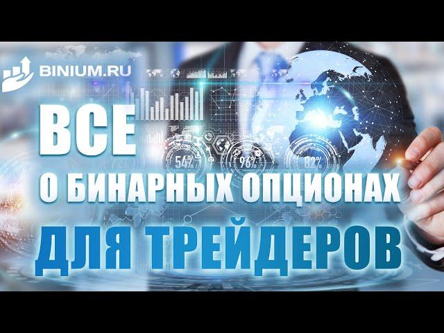  Всё о бинарных опционах для трейдеров. Бонусы, стратегии, обучение от портала Binium.ru