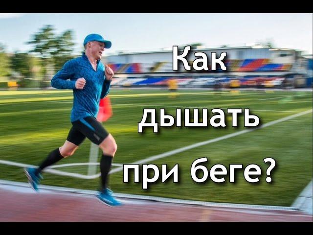 Как дышать при беге? Дневник марафонца.