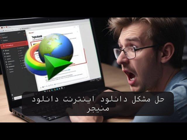 ترفند : آموزش حل مشکل فایروال / پروکسی / dns نرم افزار اینترنت دانلود منیجر (IDM)