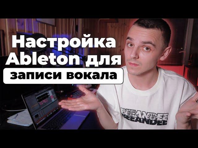 Настройка Ableton для записи вокала | Как записать голос