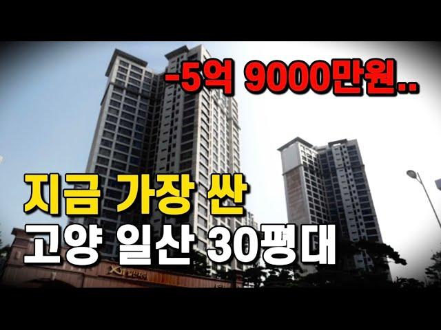 -5억 9000만원, 지금 가장 싼 고양 일산 30평대 아파트[부동산 전망 부동산 하락 고양 아파트 하락 일산 아파트 매매 투자 고양 아파트 매매 투자 일산 아파트 매매 투자]