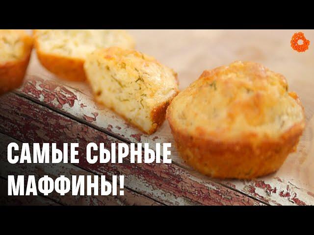 САМЫЙ ВКУСНЫЙ ПЕРЕКУС  Простой рецепт СЫРНЫХ МАФФИНОВ  ПРОФИтроля | COMFY