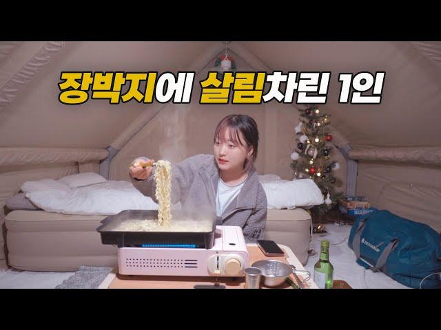 장박텐트에 살림차렸어요 새주물팬 새화로대 새붕어빵팬⎥크리스마스 트리 세팅, 레고 리스조식 삼겹살⎥반려견 가족캠핑