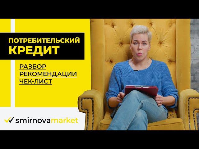 SmirnovaMarket.ru // Потребительские кредиты