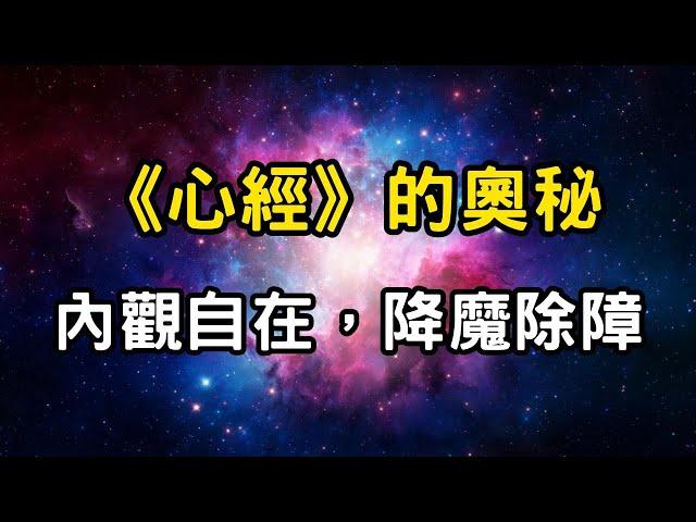 《心經》的奧秘：內觀自在，降魔除障 | 空性的力量，看穿世間幻象，超越生死輪迴，保護你免受災難與魔障 #開悟 #覺醒 #靈性成長