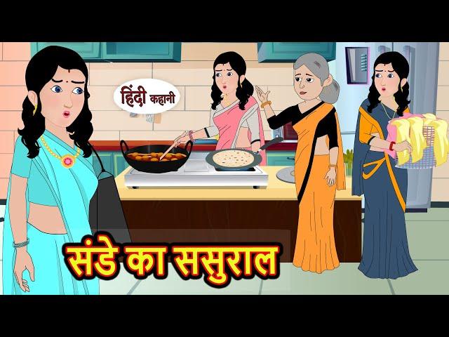 संडे का ससुराल | Stories in Hindi | Bedtime Stories | Moral Stories | Fairy Tales | Kahani Story