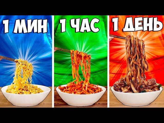 1 МИНУТА vs 1 ЧАС vs 1 ДЕНЬ ЛАПША