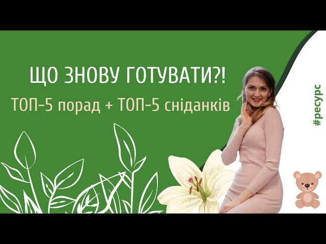 Знову готувати? ЩО?! Ловіть ТОП-5 рецептів снідаків та поради від мами трьох