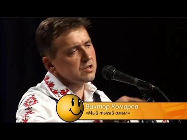 Виктор Комаров - Мый тыгай омыл