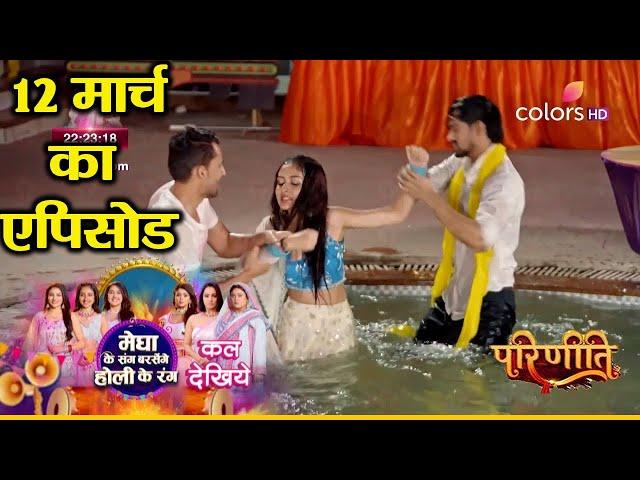 Parineeti Serial | 12 March 2025 || Neeti Ne Parvati Ko Diya Swimming Pool Me Dhakka