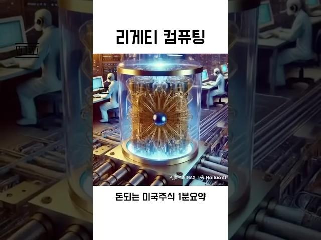 돈되는 미국주식 리게티컴퓨팅 1분요약