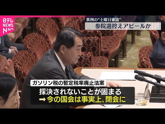 【参院】ガソリン税暫定税率廃止法案採決されず  異例の“土曜日審議”も