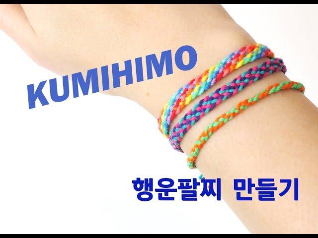 행운팔찌 만들기, kumihimo, 실팔찌만들기, 쿠미히모 팔찌만들기, 쉽게 완성하는 실팔찌