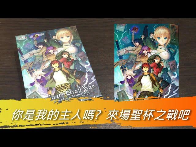 [火山玩桌遊][介紹]聖杯之戰 - Fate/stay night on Board Game: Dominate Grail War