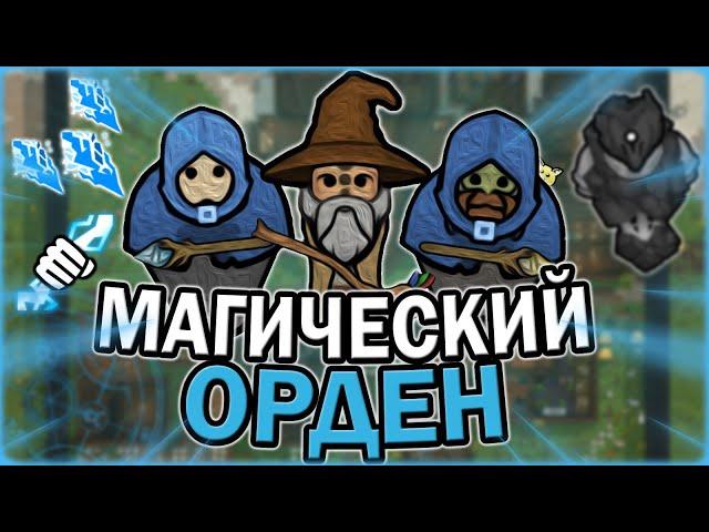 МАГИЧЕСКИЙ ОРДЕН В РИМВОРЛД | RIMWORLD OF MAGIC