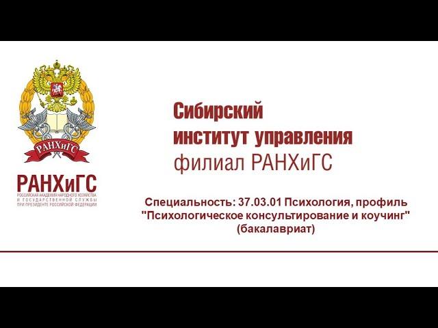 Вебинар: Психология, профиль "Психологическое консультирование и коучинг"