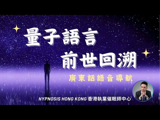 量子語言 | 前世回溯 | 廣東話 | 語音導航 | 催眠 | 香港 | 催眠治療 | 催眠課程