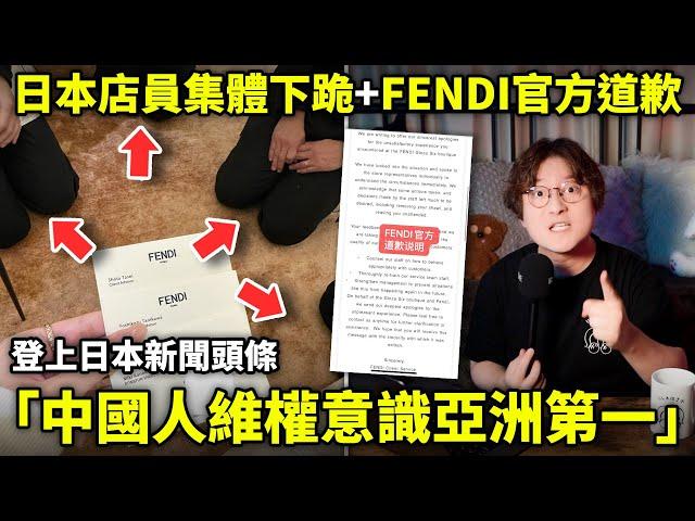 日本店員集體下跪，Fendi官方向中國人道歉！「中國人維權意識亞洲第一」登上日本新聞頭條...小鄭在日本