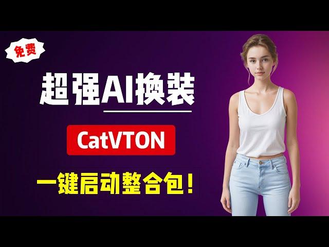 【AI换装】超强AI换装，CatVTON，一键启动整合包！快速更换人物服装，解压即用，完全免费！| AI换装 | CatVTON