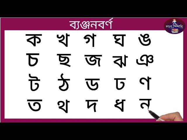 ব্যঞ্জনবর্ণ- ক খ গ ঘ ঙ || বাংলা বর্ণমালার উচ্চারণ ও লেখা || Bangla Banjonborno || Bangla alphabet ||