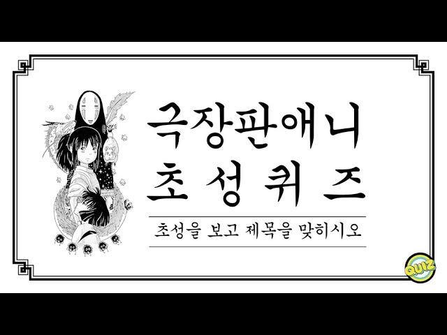 극장판 애니 초성퀴즈 | 초성보고 애니를 맞혀보자!!  #애니퀴즈