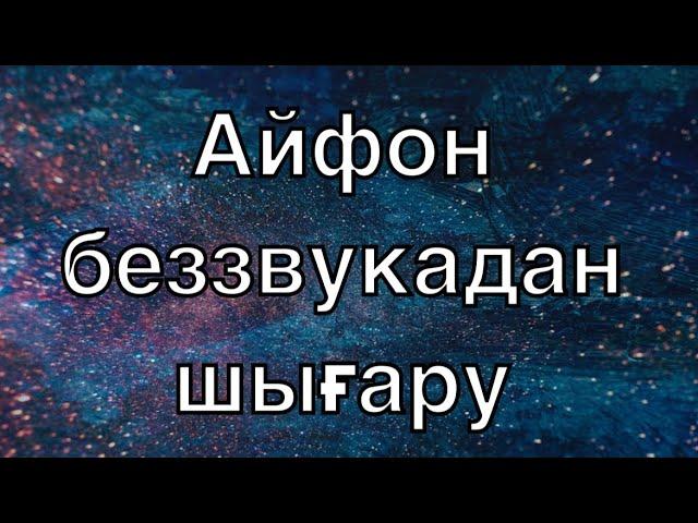 Айфон беззвукадан шығару