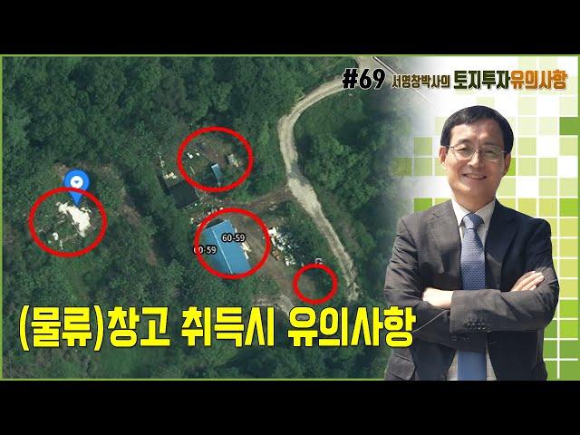 토지투자 유의사항 #69 지목이 창고(倉庫)용지인 토지를 취득할 때 유의사항