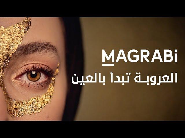 MAGRABi - The Arabian Eye | مغربي - العروبة تبدأ بالعين