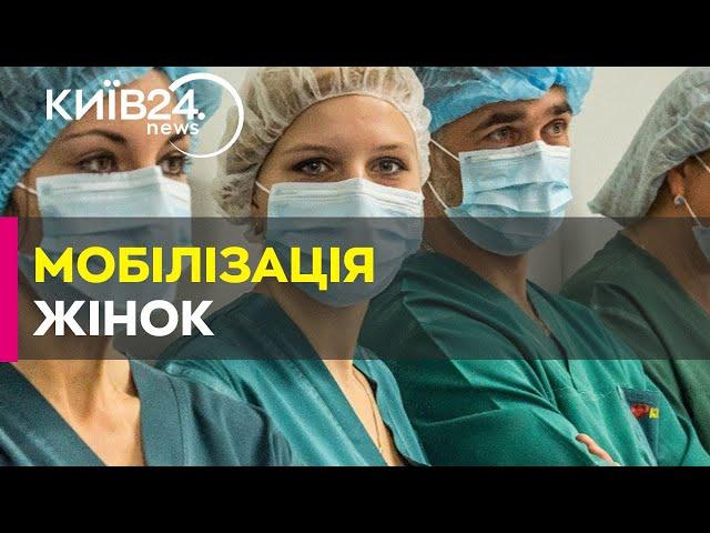 Жінки-медики мають стати на військовий облік, якщо хочуть працювати