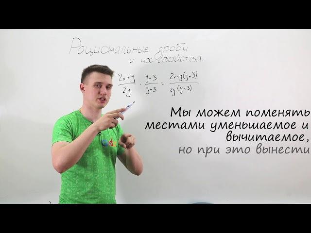 Рациональные дроби. Видеоурок по алгебре за 8 класс.