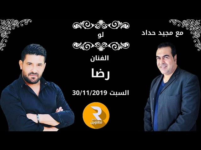 لو  مع الفنان اللبناني رضا ومجيد حداد