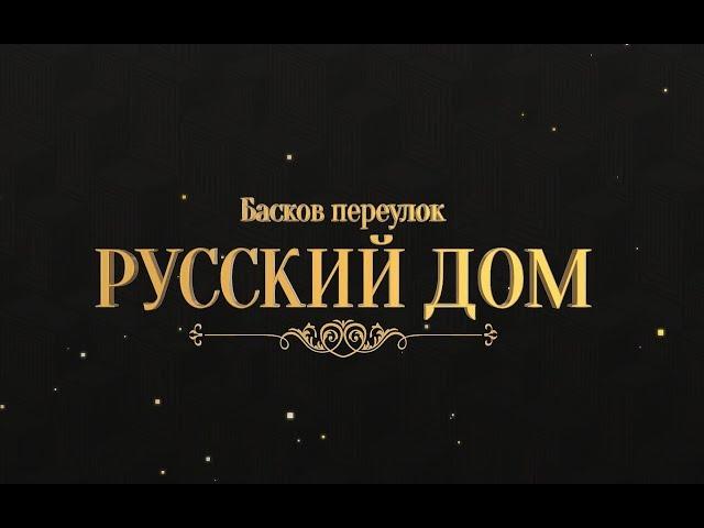 «Русский дом»: новая достопримечательность Санкт-Петербурга