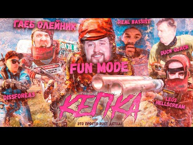 Leos Hellscream feat. FUN MODE, Глеб Олейник, Real Bassist, Dissforeas, Duck Quack - Кепка (RUST)