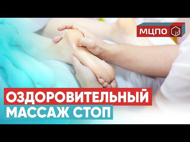 Как делать массаж стоп. Точечный массаж ступней. Оздоровление нервной системы | Курсы массажа МЦПО