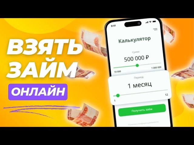 Взять займ онлайн | Взять займ без отказа #взятьзаймонлайн #займбезотказа