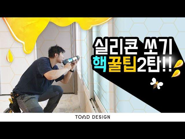 샤시실리콘 쏘는 방법 꿀Tip 진실장 window silicon method jin Deputy